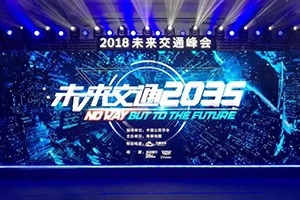 2018未來(lái)交通峰會(huì)在京舉辦——高德助力萬(wàn)順叫車，讓出行更安全！