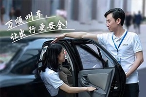 “您好！我是萬順叫車合伙人，很高興為您服務(wù)！”