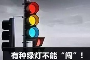 11月30日起，這三種“綠燈行” 不僅要罰款，還要扣分