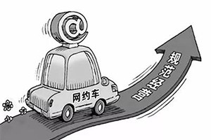 網(wǎng)約車納入武漢市出租車管理?xiàng)l例，人車不符可罰3萬