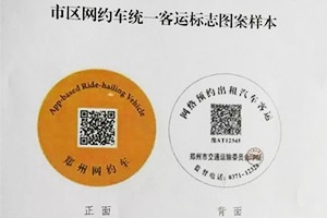 “最貴”車貼出爐 |未張貼統(tǒng)一標志的鄭州網(wǎng)約車將被查處！