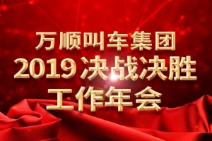 萬順叫車集團2019決戰(zhàn)決勝工作年會——春天你好！