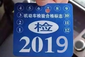 車主請注意！5月1日起，最新車輛年檢標準即將實施！
