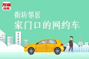 萬(wàn)順叫車(chē)持續(xù)建設(shè)安保體系，保障司乘安全