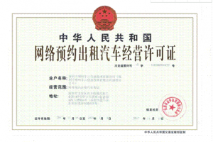 跑網(wǎng)約車(chē)需要辦理什么手續(xù)？如何做好一名網(wǎng)約車(chē)司機(jī)？