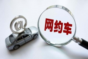 網(wǎng)約車(chē)的變化？是否也在改變著你的出行方式