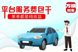 選擇平臺服務費包干，是我做的正確選擇