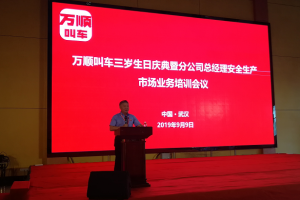 萬順叫車三歲生日慶典暨分公司總經(jīng)理安全生產(chǎn)、市場業(yè)務(wù)培訓(xùn)會議在武漢隆重開幕