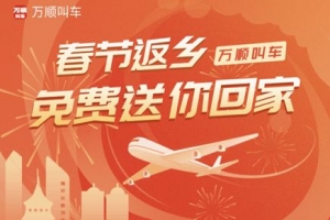 春運(yùn)搶不到票？萬(wàn)順叫車2000張返鄉(xiāng)機(jī)票免！費(fèi)！送！