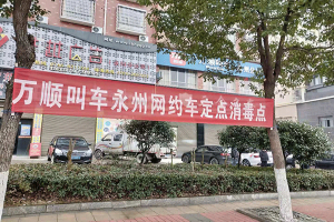 好消息！萬順叫車面對(duì)公眾設(shè)立免費(fèi)消毒點(diǎn)