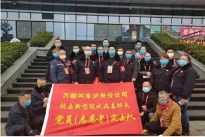 你戰(zhàn)“疫”，我奉獻(xiàn)！瀘州萬順叫車助力防疫阻擊戰(zhàn)