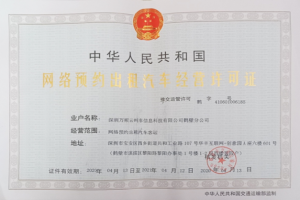 萬順叫車連獲鶴壁市、菏澤市東明縣網(wǎng)約車經(jīng)營許可證