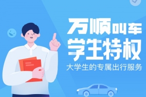 萬(wàn)順叫車(chē)學(xué)生認(rèn)證專屬特權(quán)