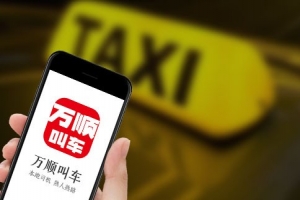 萬順叫車始終堅(jiān)守創(chuàng)業(yè)初心，持續(xù)為客戶創(chuàng)造價(jià)值