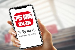 萬順叫車 | 勇?lián)鷦?chuàng)新驅(qū)動先鋒，為城市智慧交通出行貢獻(xiàn)力量