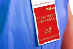 積極承擔(dān)社會(huì)責(zé)任，萬順叫車持續(xù)推動(dòng)退役軍人再就業(yè)